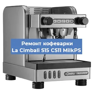 Чистка кофемашины La Cimbali S15 CS11 MilkPS от кофейных масел в Самаре